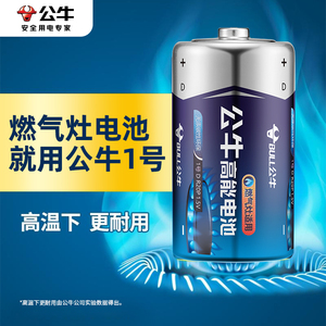 公牛1号电池燃气灶专用电池煤气灶天然气灶液化气灶大号碱性57号手电筒热水器打火灶D型1.5V一号碳性电池正品