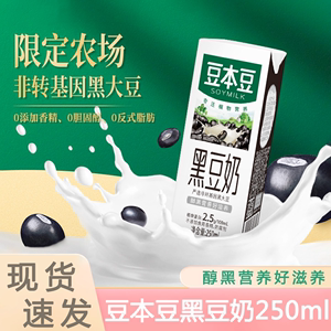 豆本豆黑豆豆奶250ml*6盒/20盒芝麻黑豆奶早餐奶植物蛋白饮料网红