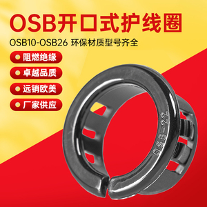 OSB扣式护线套/环密封圈开口型电线保护套面板孔塞开口式塑料护线