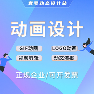 Gif动图AE动效LOGO动画逐帧mg动态海报公众号头图视频剪辑制作