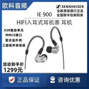 SENNHEISER/森海塞尔IE 900高保真HIFI旗舰入耳式便携发烧耳机