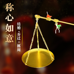 称心如意秤结婚