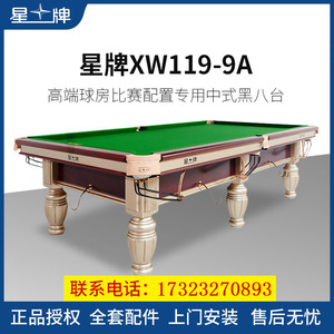 星牌台球桌XW119-9A家用标准型桌球台成人室内中式黑八桌台球案子