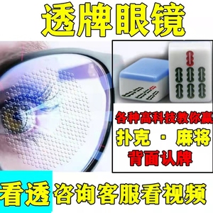 麻将扑克牌透镜眼镜用高清透牌出千精品背面认牌看牌棋牌娱乐神器