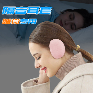 隔音耳套睡觉专用摇粒绒单耳无发箍耳捂男女分体耳包无间耳罩独立