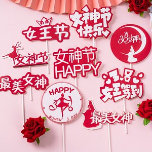 三八女神节网红生日蛋糕烘焙装饰插牌38妇女节日快乐甜品插件插卡