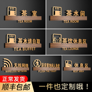 茶室茶水间门牌定做无线网络厨房重地闲人免进休息区温馨提示牌茶水请