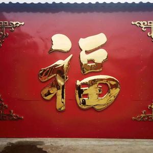 不锈钢钛金福字门花装饰配件大门迎门墙影壁墙照壁墙超大红福定制