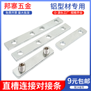 铝型材一字连接件型材直槽连接对接条铝合金平面连接板铝材固定片