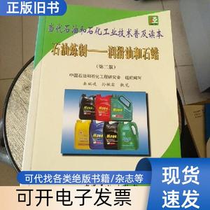 当代石油和石化工业技术普及读本：石油炼制·润滑油和石蜡（第2