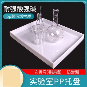 化学实验室托盘长方形PP耗材教学用品防渗漏托盘耐酸碱试剂托盘