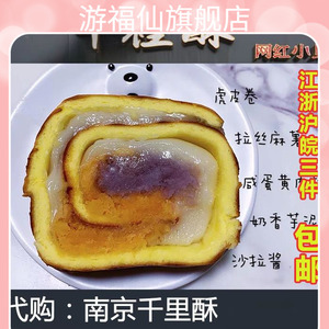 南京千里酥 芋泥麻薯蛋黄虎皮卷 网红糕点 新鲜现做