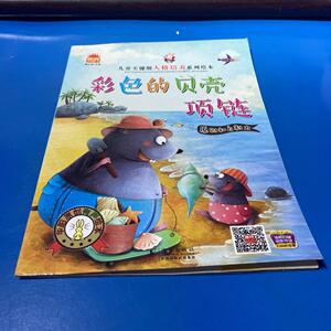 正版二手书彩色的贝壳项链 /廉东星 海豚出版社 9787511034472