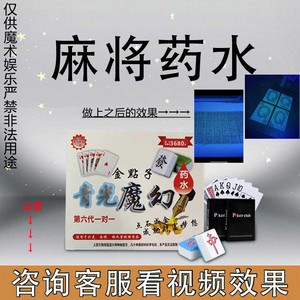 魔术道具娱乐表演白光展背面认扑克牌麻将创意做隐形记号药水神器