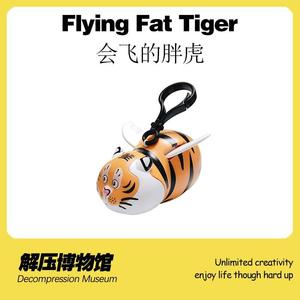 【解压博物馆】会飞的胖虎可爱卡通创意长翅膀的小老虎钥匙扣玩具