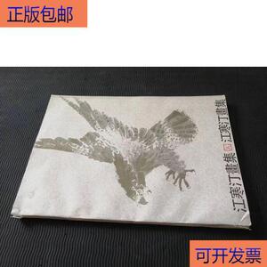 8开 厚册 《江寒汀画集》可能是样书 缺3页 没有撕掉的痕迹江寒汀