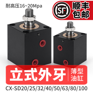 薄型油缸液压缸立式外牙CX-SD20/25/32/40/50*63 JOB小方形模具缸