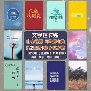 文字控卡贴学生励志潮流网络流行语黑白简约diy饭卡水卡公交卡贴