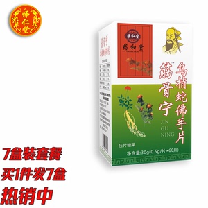 药和堂筋骨宁新升级乌梢蛇佛手片胶丸囊七盒装套餐  绿盒