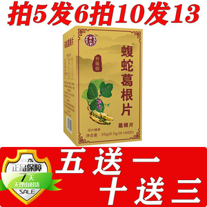 药和堂新升级品质保障乌蛇葛根片胶囊丸片非丸5送1 10送3