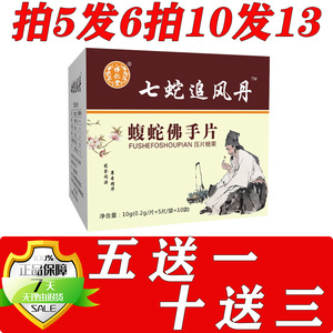 药和堂新升级七蛇追风丹蝮蛇佛手片非丸5送1 10送3