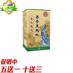新升级丹参黑蚂蚁木瓜蝮蛇片胶囊丸片5送1 10送3