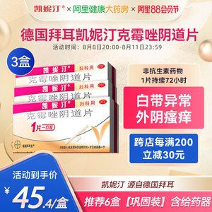 德国拜耳凯妮汀克霉唑阴片道片妇科阴道炎用药瘙痒病念珠菌霉菌性