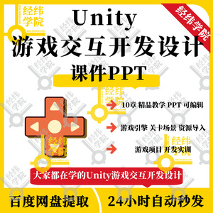 Unity游戏交互开发设计课件PPT游戏引擎关卡场景资源导入开发实训