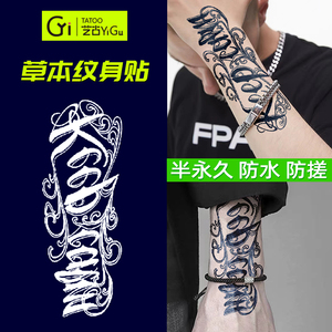 艺古英文字母保持冷静草本果汁纹身贴手臂半永久仿真男女刺青短句