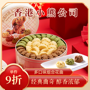 香港小熊花曲礼盒505g小花曲奇饼干多口味端午送礼铁罐零食下午茶
