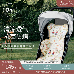 Oak Family婴儿车凉席推车席坐垫苎麻夏天安全座椅新生宝宝车垫