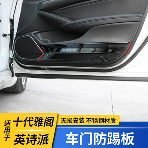 十代雅阁防踢垫车门