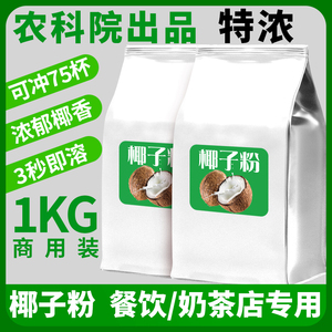 农科院椰子粉商用袋装特浓速溶椰浆椰汁椰奶粉咖啡奶茶店专用批发