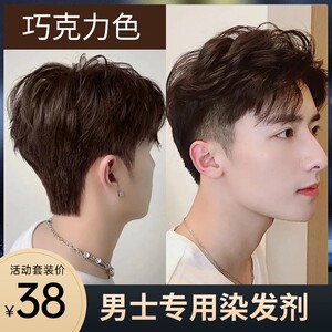 棕色家巧克力色染发剂膏白发遮盖男生纯冷植物染头发格格男士专用