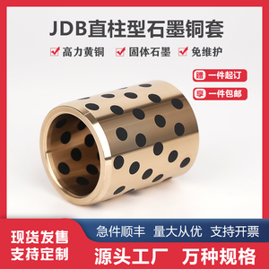 JDB1812 2112 2212石墨铜套/无油衬套自润滑轴承耐磨黄铜导套