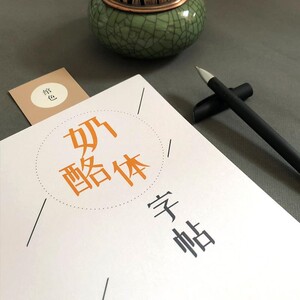 奶酪体字帖同款漂亮字体昭颜手写牛奶速成陷阱清新女生成年硬笔楷