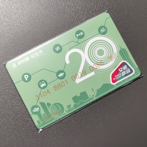 杭州通纪念卡 杭州通卡发行20周年纪念 交通联合卡 全新空卡