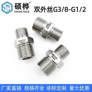 304不锈钢变径 直螺纹 双外丝G3/8-G1/2 英制3分变4分转换接头