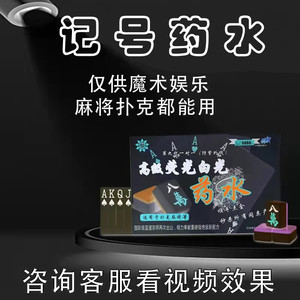 表演魔术神器认扑克牌隐形看麻将做白光记号笔药水挂花防出千作弊