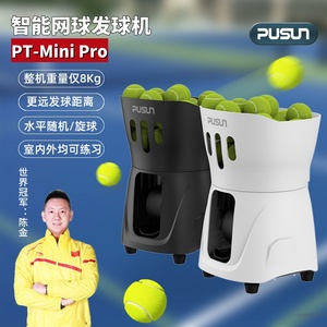 pusun普尚pt-mini pro网球发球机自动抛球训练器材便携室内外练习
