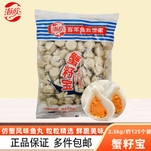 海欣蟹籽宝5斤/袋海胆丸宝心鱼丸蟹黄包鱼籽包关东煮火锅丸子食材
