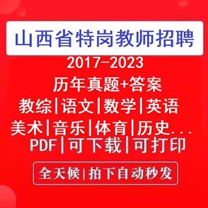 2024山西省中小学特岗教师招聘考试历年真题教综语文数学英语美术