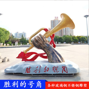 玻璃钢仿铜胜利的号角抗战雕塑红色文化景观冲锋号纪念馆户外摆件