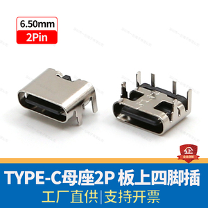 TYPE-C 2P母座90度 卧式插脚板上插件 简易型USB快充数据传输接口