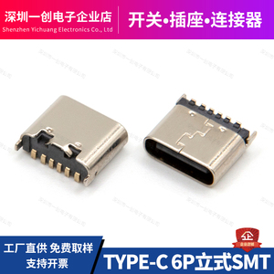 USB连接器 TYPEC母座6P SMT立式贴片6.5H 6.8H C口 充电数据插座