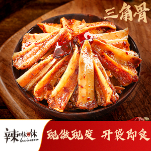 辣咻咻三角骨麻辣香辣孜然卤味鸡胸肉软骨脆骨网红四川自贡冷吃系