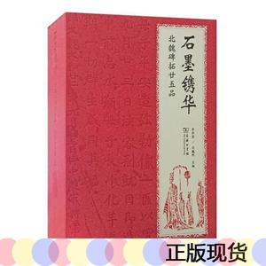 正版石墨镌华:北魏碑拓廿五品(珍藏本)齐开国,马巍然9787100125