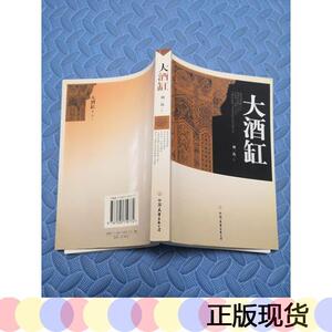 刘一达中国友谊出版公司正版大*缸(刘一达签名包真)50132001刘一