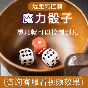 魔术鱼虾蟹大小色子骰子表演控制看点数水银遥控器透视碗筛子定制