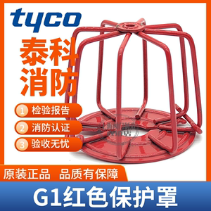 泰科防护罩G1红色免拆卸消防喷淋头 保护罩FM认证洒水喷头防撞罩